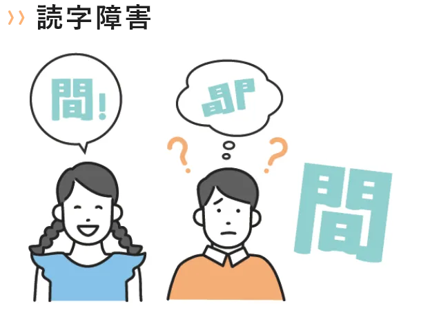 読字障害