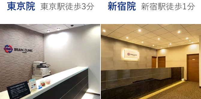 東京院・東京駅徒歩3分、新宿院・新宿駅徒歩1分