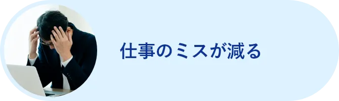 仕事のミスが減る