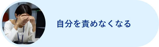 自分を責めなくなる