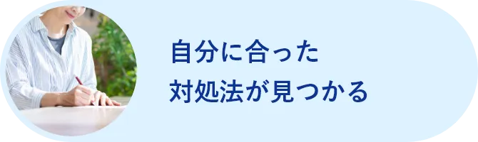 自分に合った対処法が見つかる