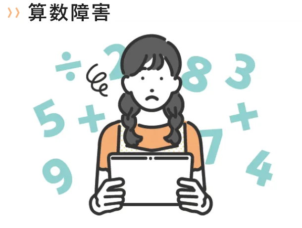 算数障害