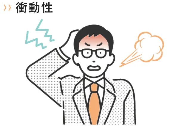 衝動性