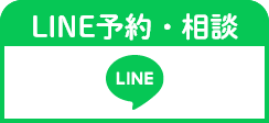 LINE予約・相談