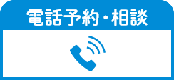 電話予約・相談