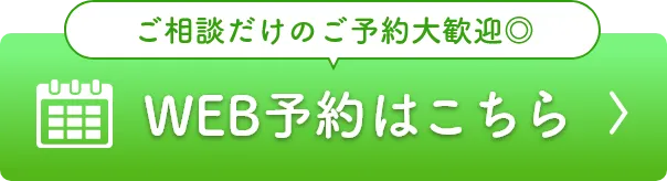 WEB予約はこちら