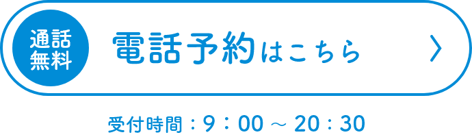 電話予約はこちら