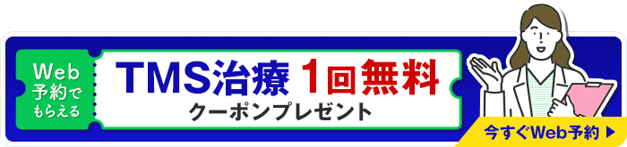 WEB予約でもらえるTMS治療1回無料クーポンプレゼント