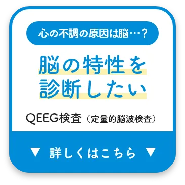 脳の特性を診断したい QEEG検査