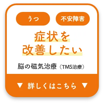 症状を改善したい TMS治療