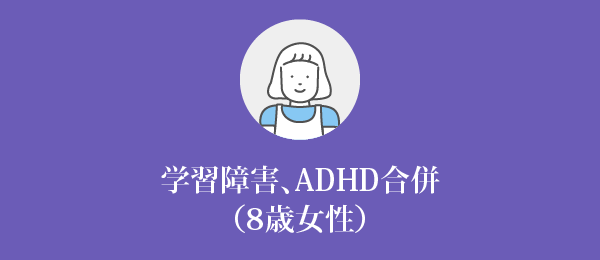 8歳女性　学習障害、ADHD合併