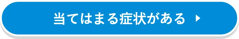 当てはまる症状がある