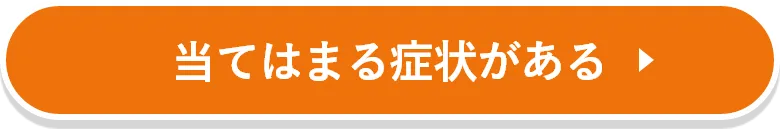 当てはまる症状がある