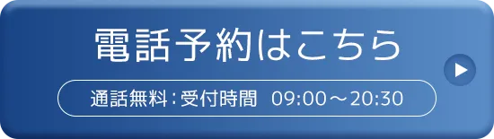 電話予約はこちら