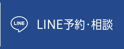 LINE予約・相談