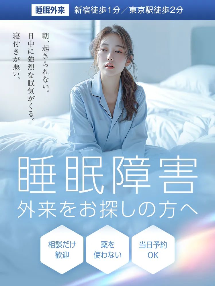 睡眠障害外来をお探しの方へ