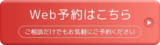 WEB予約はこちら