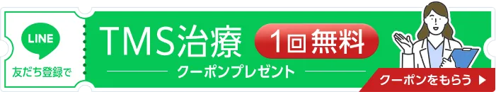 LINEお友達登録でTMS治療1回無料クーポンプレゼント