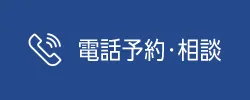 電話予約・相談