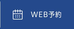 WEB予約