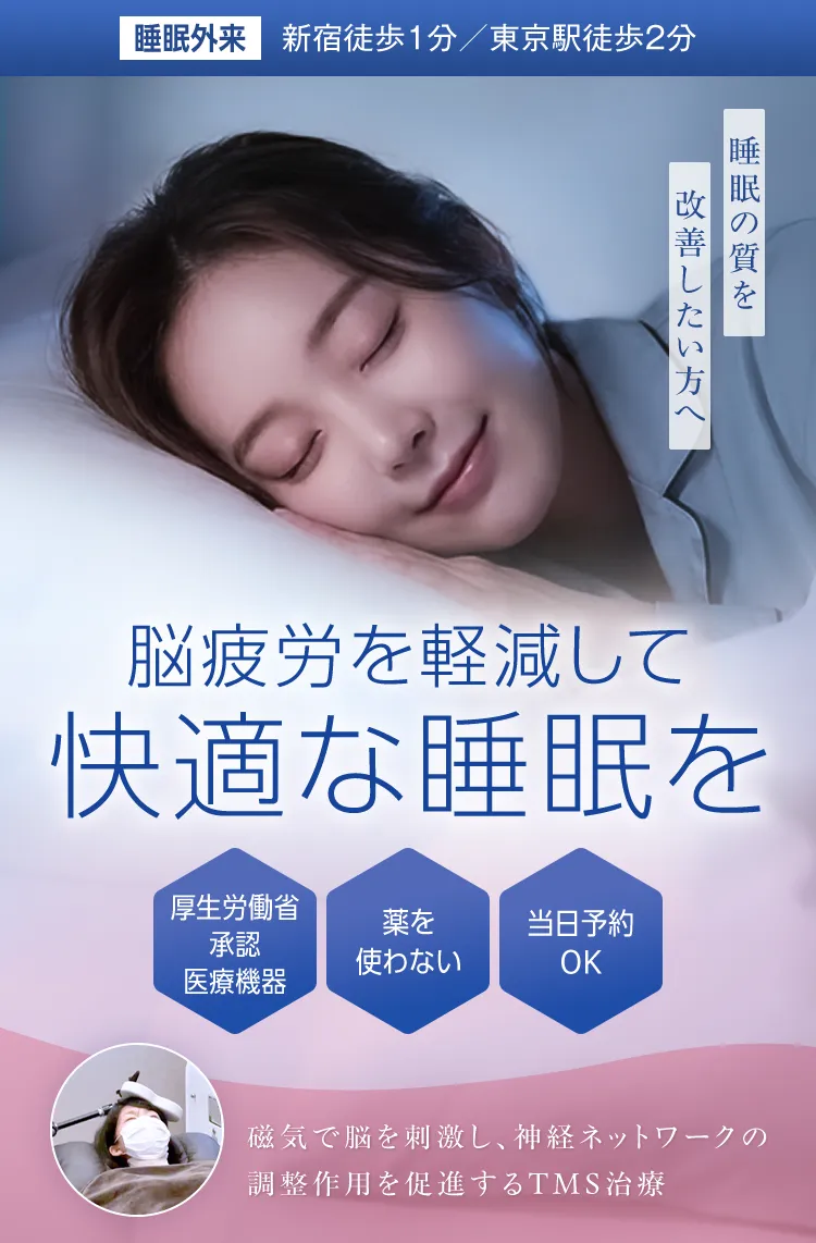 睡眠障害外来をお探しの方へ