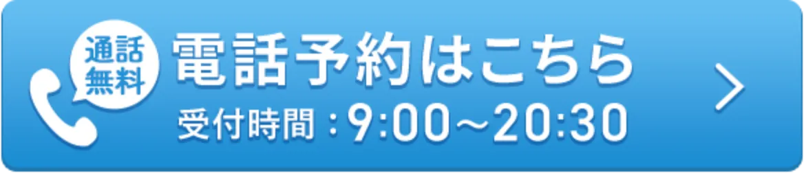 電話予約はこちら