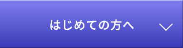 はじめての方へ