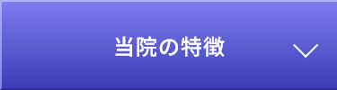 当院の特徴
