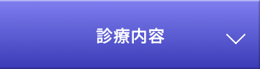 診療内容