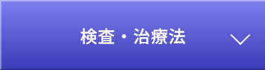 検査・治療法