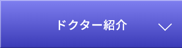 ドクター紹介
