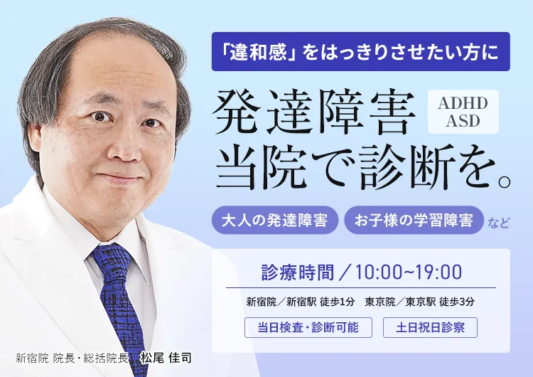 発達障害、当院で診断を。ADHD・ASD 大人の発達障害・お子様の学習障害など