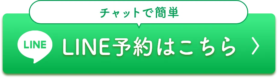 LINE予約はこちら