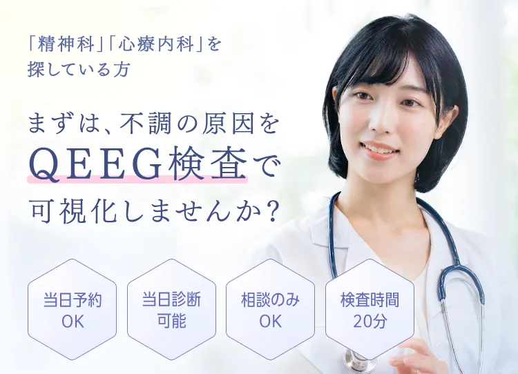 うつ、ストレス、不安など、心の不調を感じている方へ 脳の健康状態をQEEG検査で可視化しませんか？