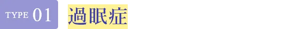 Type01 過眠症