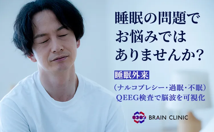 睡眠外来（ナルコレプシー・過眠・不眠）QEEG検査で脳波を可視化 睡眠の問題でお悩みではありませんか？