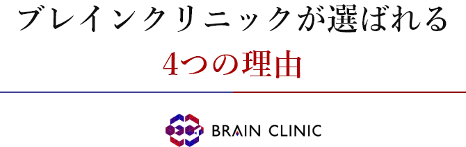ブレインクリニックが選ばれる4つの理由