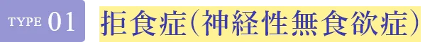 拒食症（神経性無食欲症）