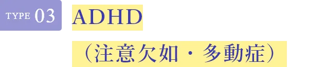 ADHD（注意欠如・多動症）