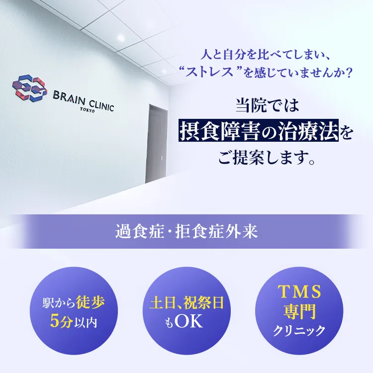 人と自分を比べてしまい、”ストレス”を感じていませんか？当院では摂食障害の治療法をご提案します 過食症・拒食症外来