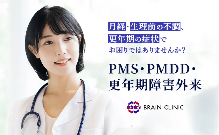 PMS・PMDD・更年期障害外来 月経・生理前の不調、更年期の症状でお困りではありませんか？