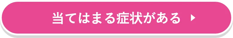 当てはまる症状がある