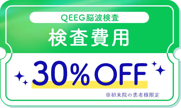 LINE友達登録でQEEG検査費用30%OFF(初来院の患者様限定)