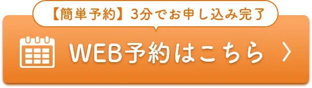WEB予約はこちら