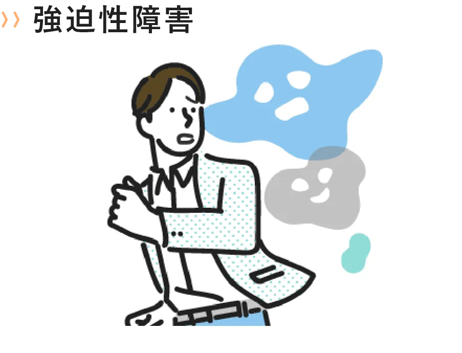 強迫性障害