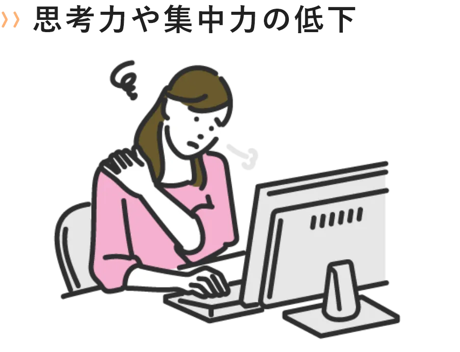 思考力や集中力の低下