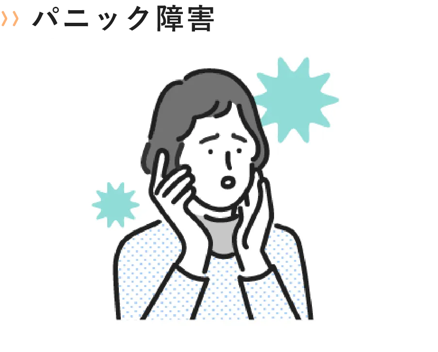 パニック障害