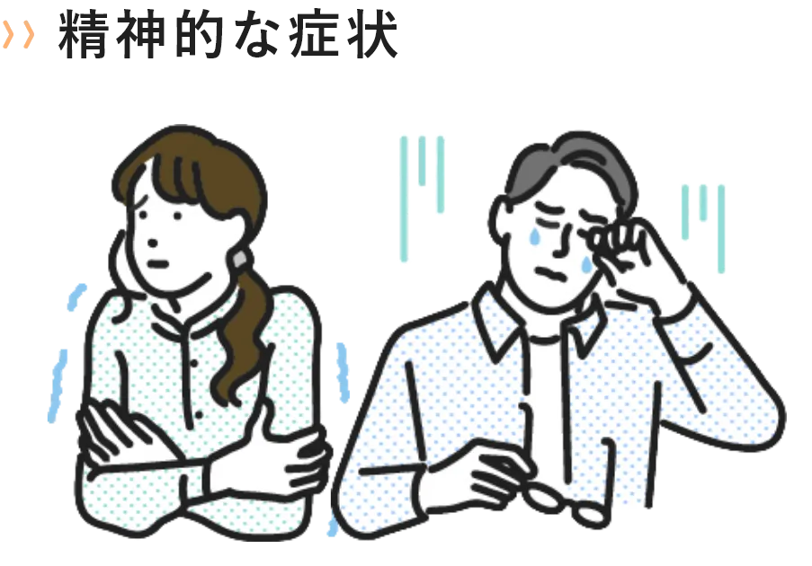 精神的な症状