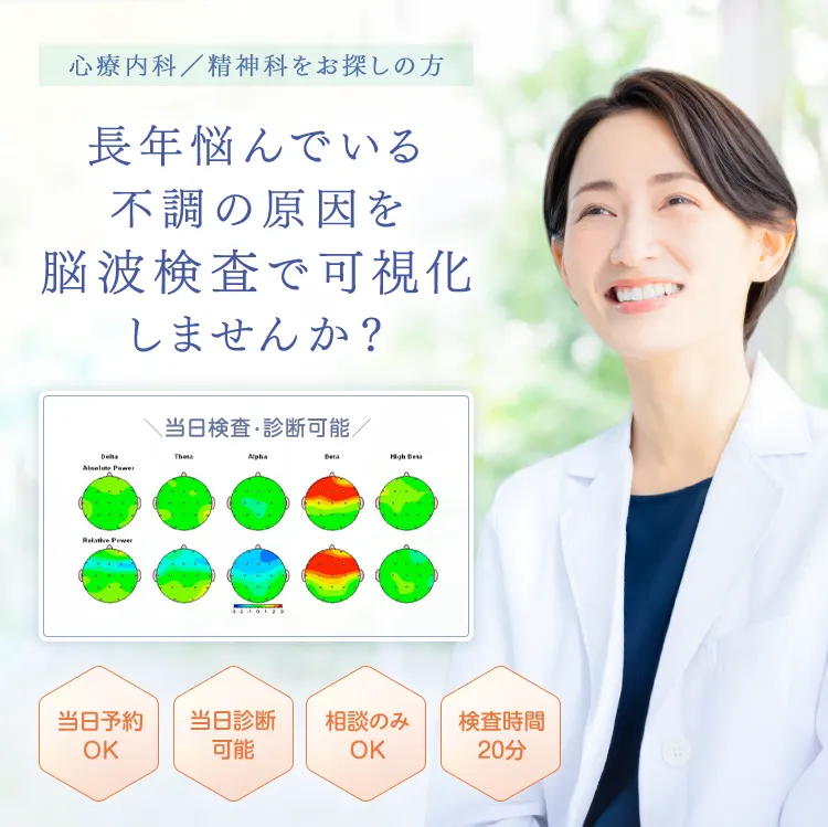 長年悩んでいる不調の原因を脳波検査で可視化しませんか？