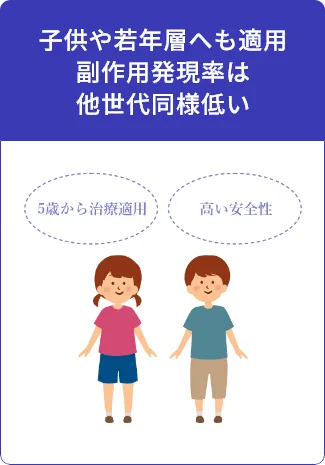 子供や若年層へも適用 副作用発現率は他世代同様低い